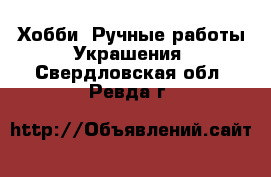 Хобби. Ручные работы Украшения. Свердловская обл.,Ревда г.